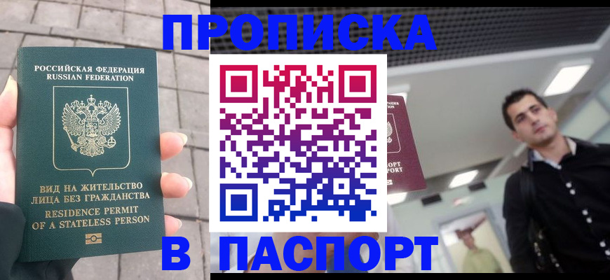 прописка паспорт в Покачах